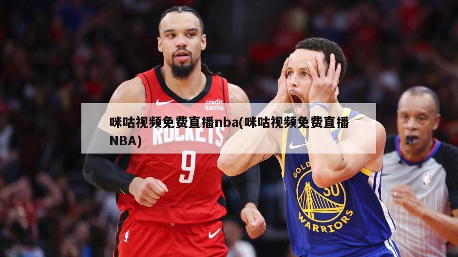 咪咕视频免费直播nba(咪咕视频免费直播NBA)