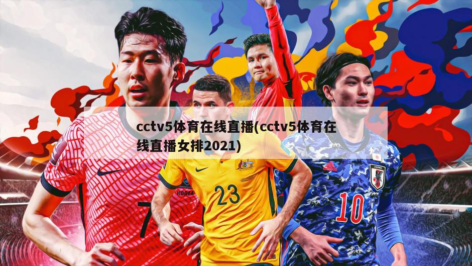 cctv5体育在线直播(cctv5体育在线直播女排2021)