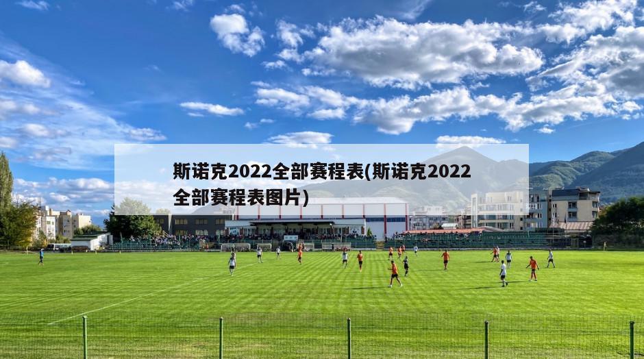 斯诺克2022全部赛程表(斯诺克2022全部赛程表图片)