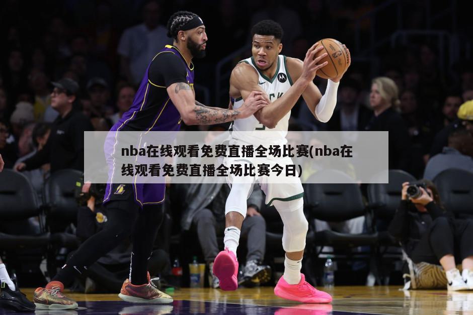 nba在线观看免费直播全场比赛(nba在线观看免费直播全场比赛今日)