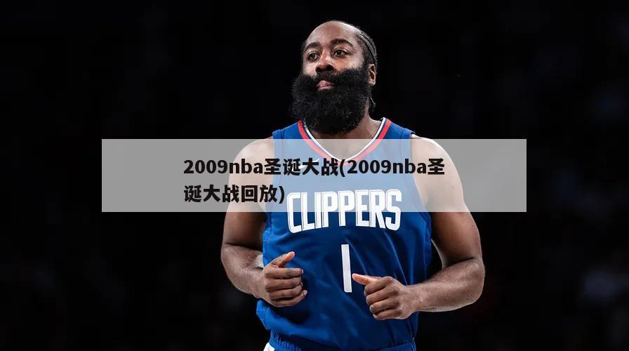 2009nba圣诞大战(2009nba圣诞大战回放)