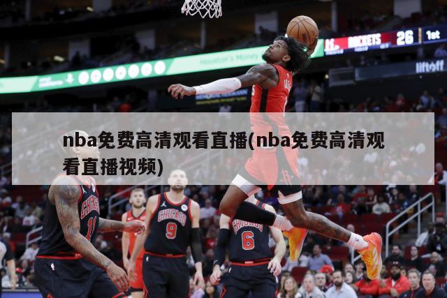 nba免费高清观看直播(nba免费高清观看直播视频)