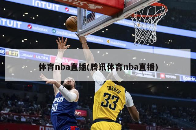 体育nba直播(腾讯体育nba直播)