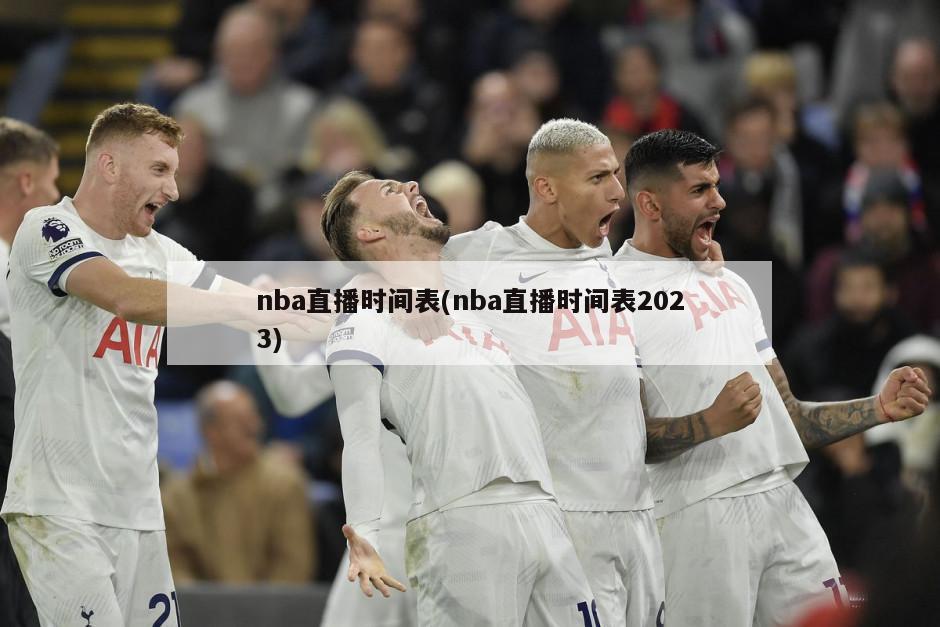 nba直播时间表(nba直播时间表2023)