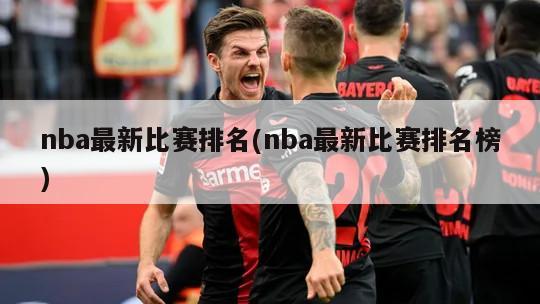 nba最新比赛排名(nba最新比赛排名榜)