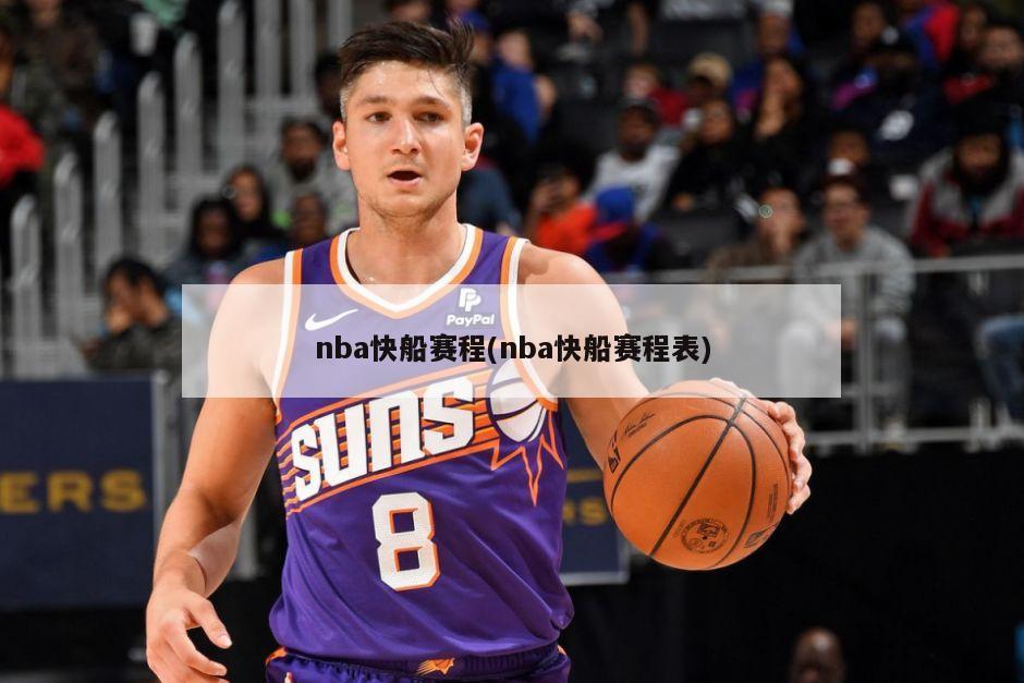 nba快船赛程(nba快船赛程表)