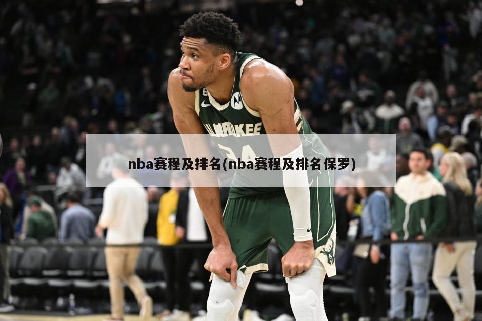 nba赛程及排名(nba赛程及排名保罗)