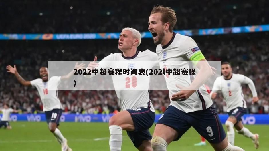 2022中超赛程时间表(202l中超赛程)