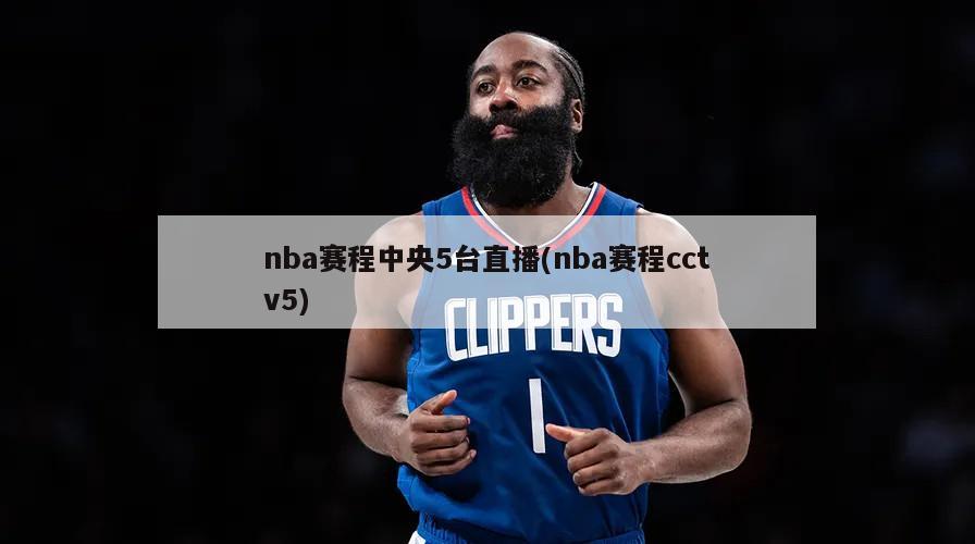 nba赛程中央5台直播(nba赛程cctv5)