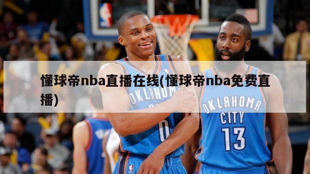 懂球帝nba直播在线(懂球帝nba免费直播)