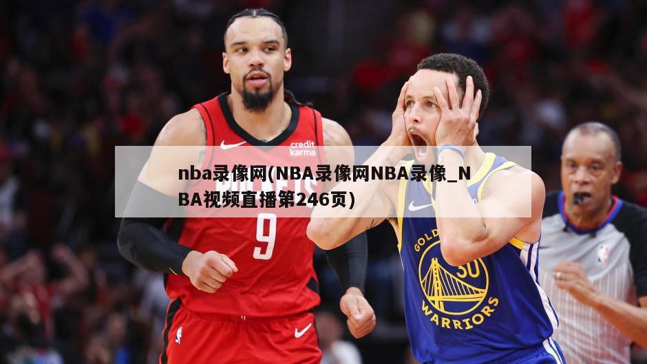 nba录像网(NBA录像网NBA录像_NBA视频直播第246页)