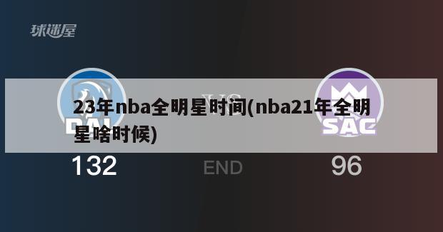 23年nba全明星时间(nba21年全明星啥时候)