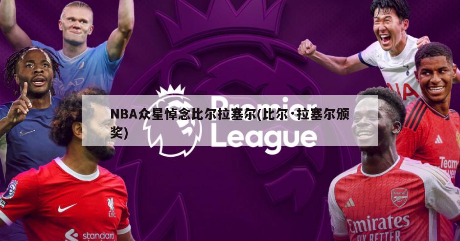 NBA众星悼念比尔拉塞尔(比尔·拉塞尔颁奖)