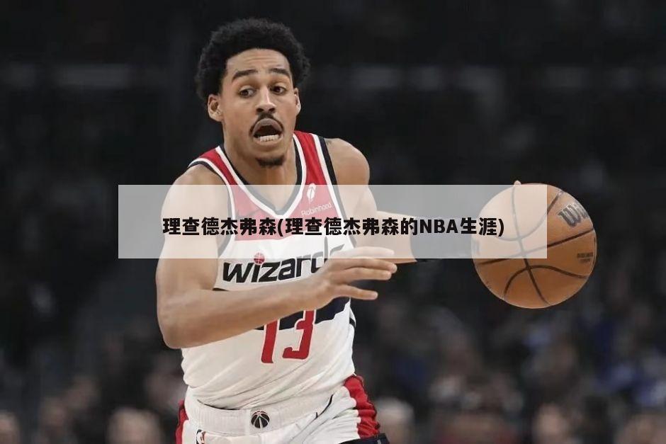 理查德杰弗森(理查德杰弗森的NBA生涯)