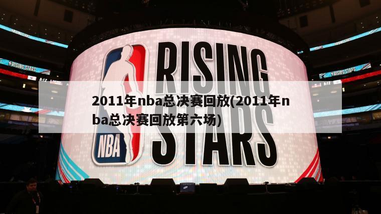 2011年nba总决赛回放(2011年nba总决赛回放第六场)