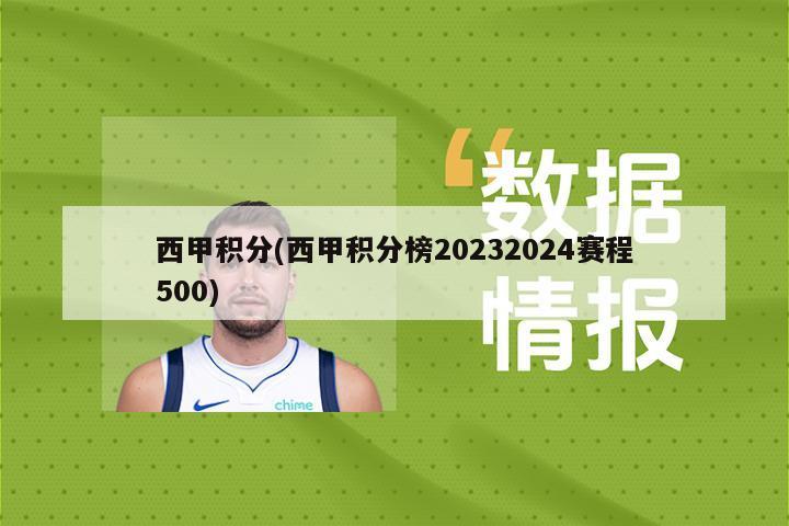 西甲积分(西甲积分榜20232024赛程500)