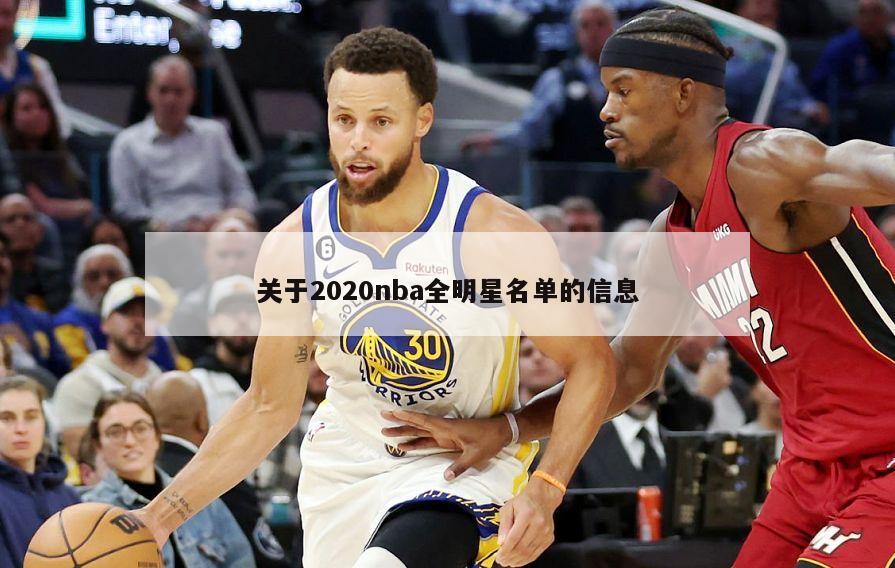 关于2020nba全明星名单的信息