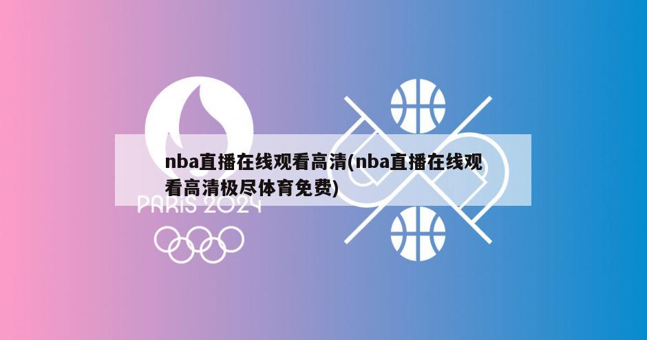 nba直播在线观看高清(nba直播在线观看高清极尽体育免费)