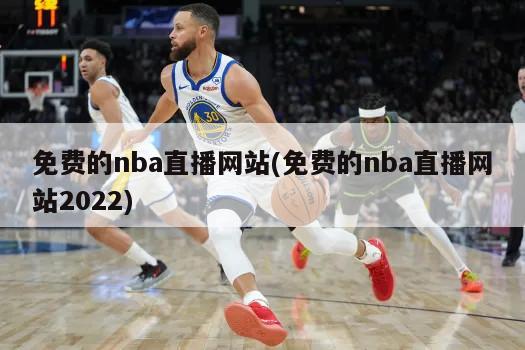 免费的nba直播网站(免费的nba直播网站2022)