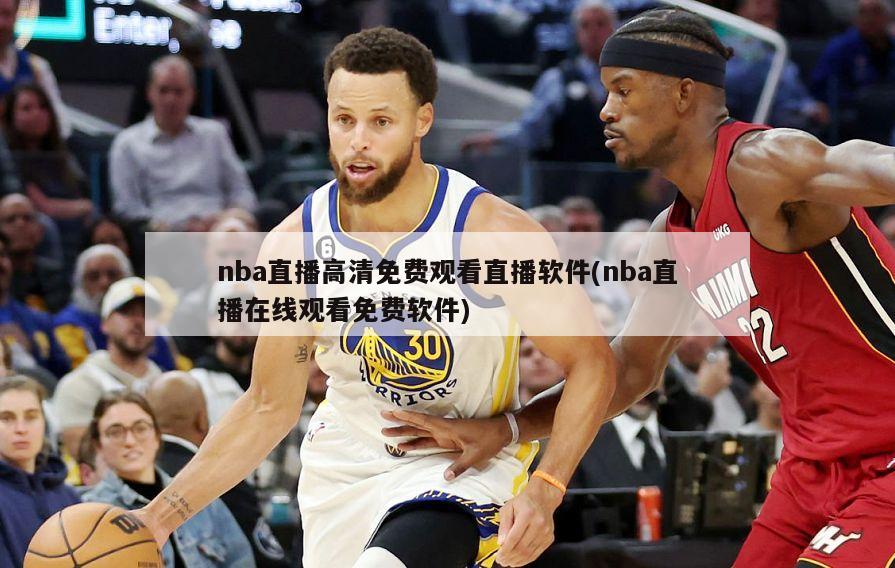 nba直播高清免费观看直播软件(nba直播在线观看免费软件)