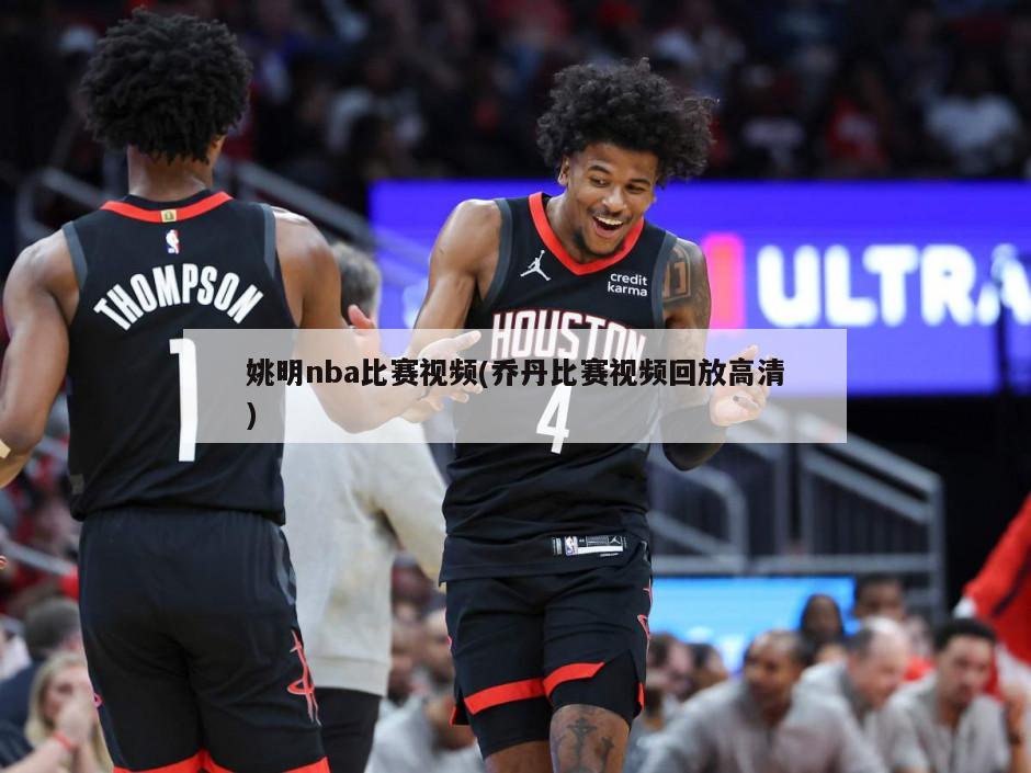 姚明nba比赛视频(乔丹比赛视频回放高清)