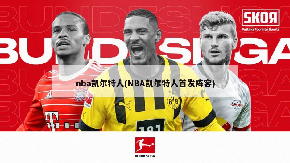 nba凯尔特人(NBA凯尔特人首发阵容)