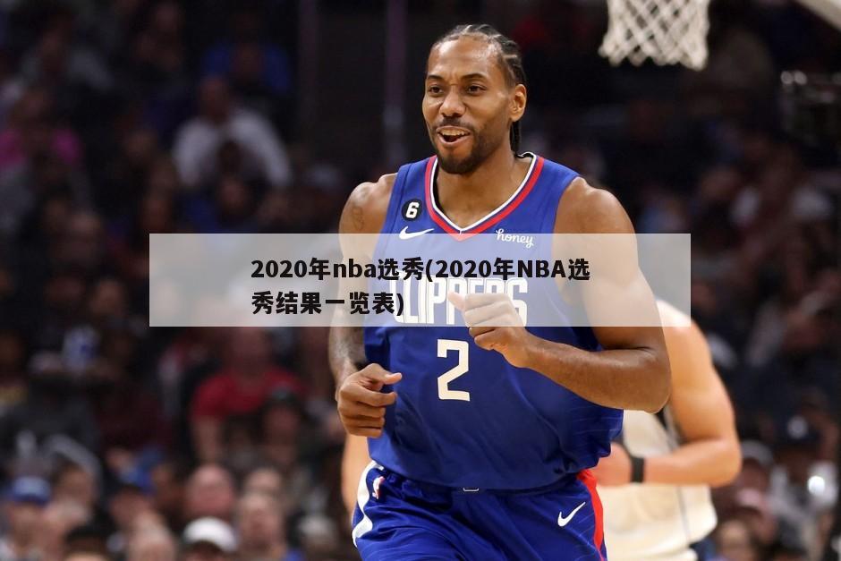 2020年nba选秀(2020年NBA选秀结果一览表)