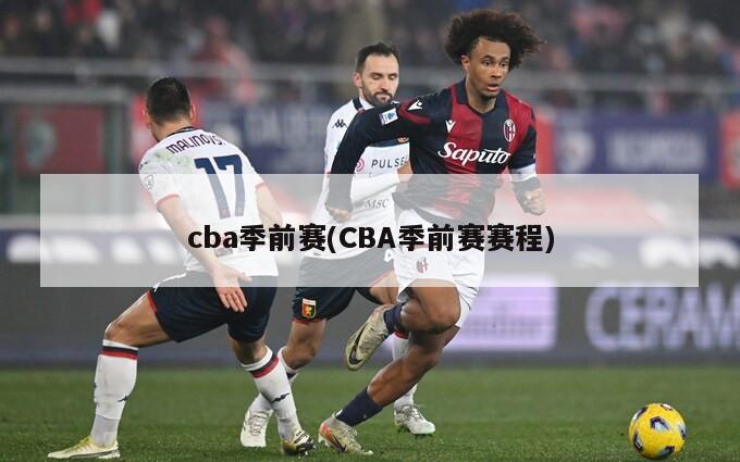 cba季前赛(CBA季前赛赛程)