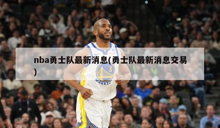 nba勇士队最新消息(勇士队最新消息交易)