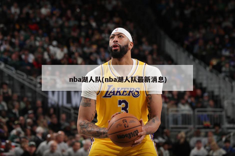 nba湖人队(nba湖人队最新消息)