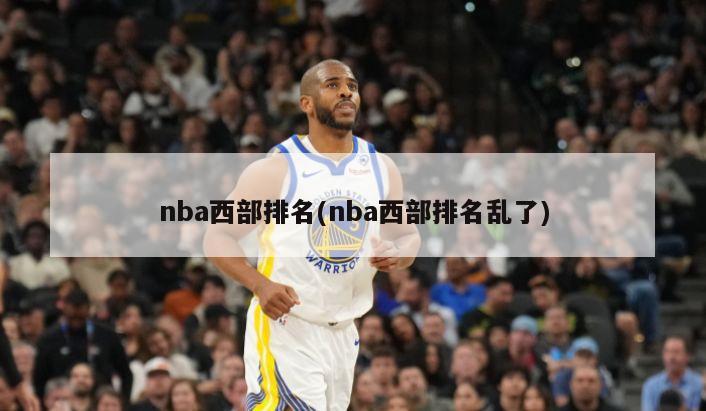 nba西部排名(nba西部排名乱了)