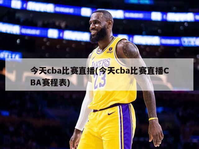 今天cba比赛直播(今天cba比赛直播CBA赛程表)