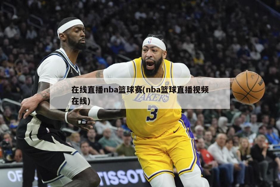 在线直播nba篮球赛(nba篮球直播视频在线)