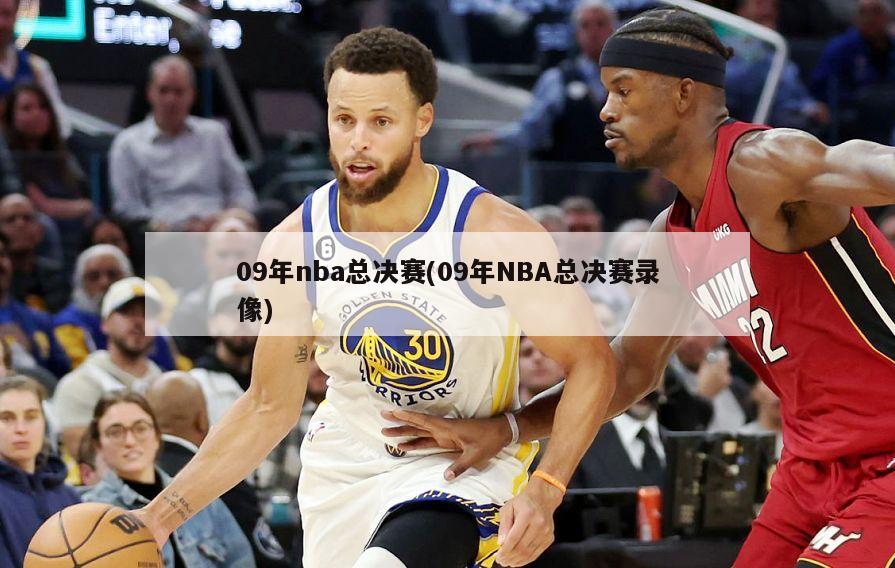 09年nba总决赛(09年NBA总决赛录像)