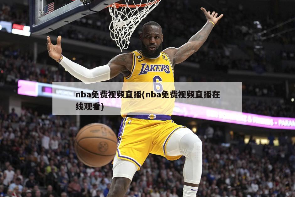 nba免费视频直播(nba免费视频直播在线观看)