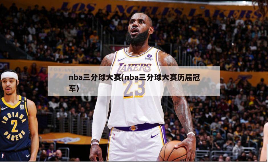 nba三分球大赛(nba三分球大赛历届冠军)