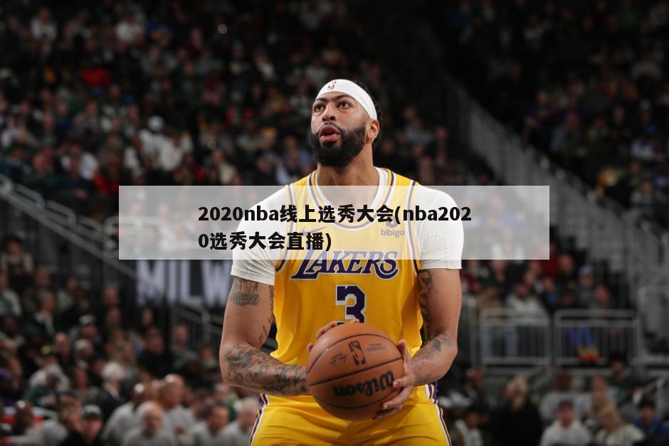 2020nba线上选秀大会(nba2020选秀大会直播)