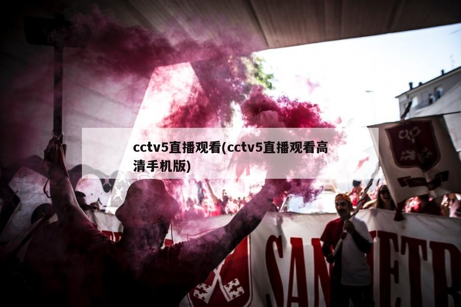 cctv5直播观看(cctv5直播观看高清手机版)