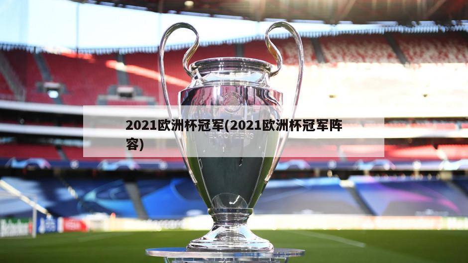 2021欧洲杯冠军(2021欧洲杯冠军阵容)